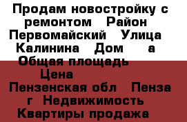 Продам новостройку с ремонтом › Район ­ Первомайский › Улица ­ Калинина › Дом ­ 22а › Общая площадь ­ 41 › Цена ­ 2 600 000 - Пензенская обл., Пенза г. Недвижимость » Квартиры продажа   